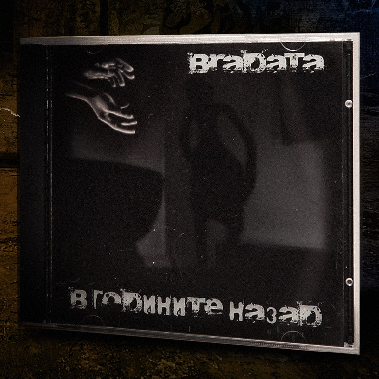 Bradata - В годините назад 2009 (2CD)